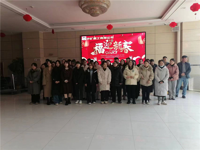 華礦集團2023年迎新春茶話會圓滿舉行！