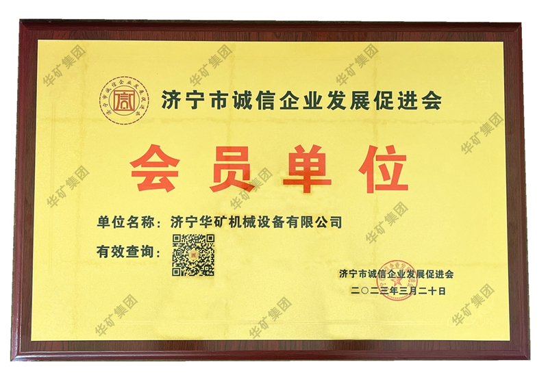 熱烈祝賀華礦集團(tuán)榮獲濟(jì)寧市誠信企業(yè)發(fā)展促進(jìn)會會員單位榮譽稱號