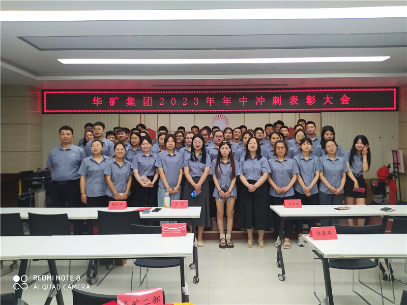 華礦集團2023年年中沖刺表彰大會成功舉行！