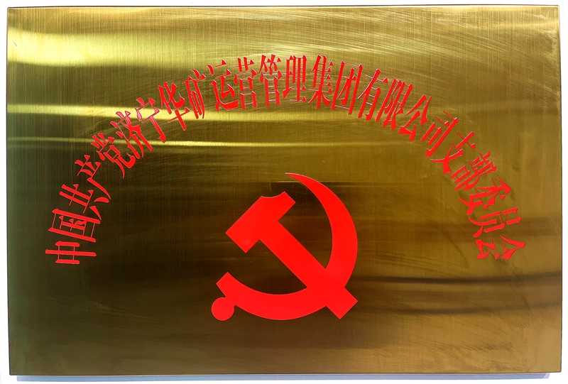 熱烈祝賀中共華礦集團(tuán)支部委員會(huì)正式掛牌！