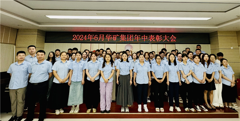 華礦集團(tuán)2024年年中沖刺表彰大會(huì)成功舉行！