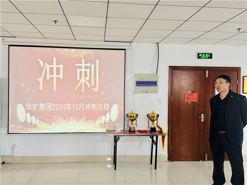 華礦集團(tuán)10月總結(jié)大會(huì)暨11月沖刺啟動(dòng)大會(huì)圓滿舉行！