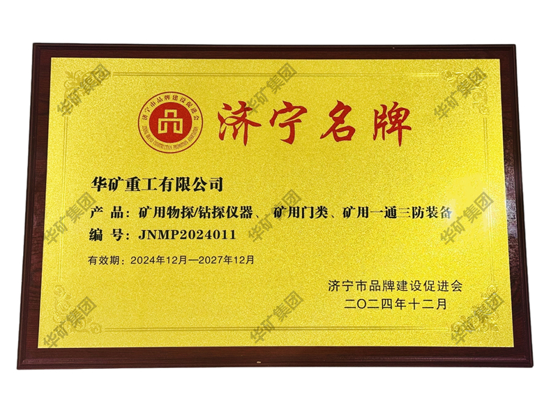 華礦集團(tuán)應(yīng)邀參加濟(jì)寧市品牌建設(shè)促進(jìn)會十周年慶典暨濟(jì)寧市企業(yè)聯(lián)合會揭牌儀式并被授予“濟(jì)寧名牌”牌匾