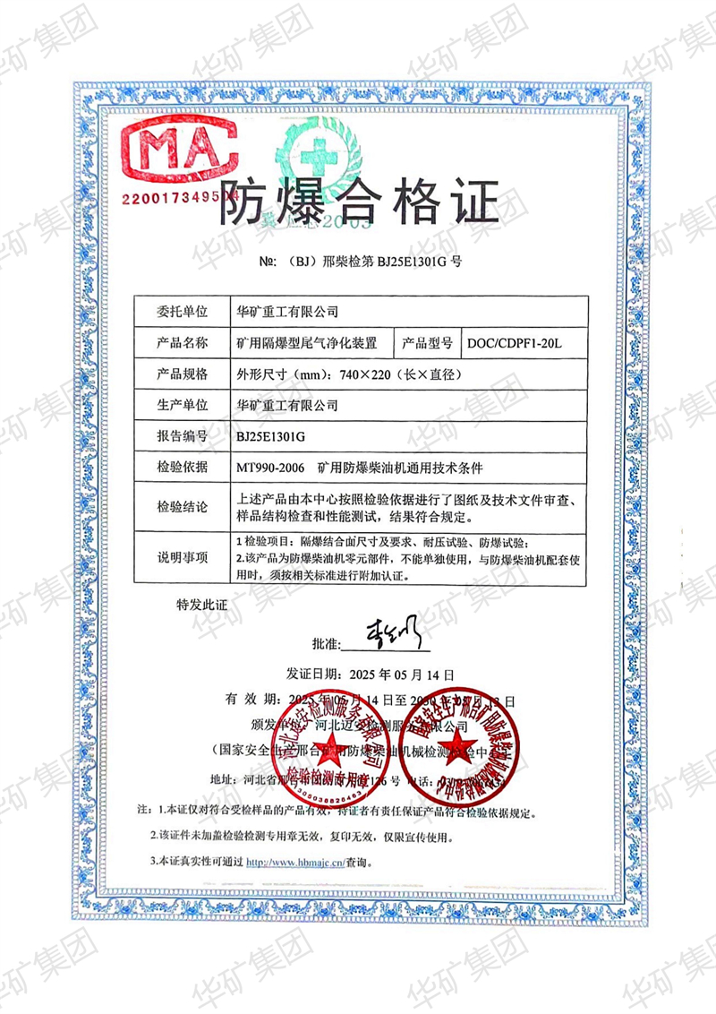 華礦集團(tuán)獲得礦用隔爆型尾氣凈化裝置防爆合格證與檢驗(yàn)報(bào)告