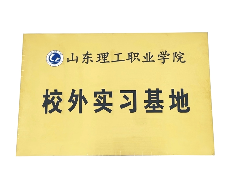山東理工職業(yè)學(xué)院校外實習(xí)基地白底_副本.jpg 山東理工職業(yè)學(xué)院校外實習(xí)基地白底_副本.jpg